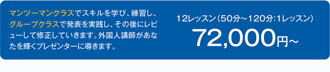 12レッスン72,000円