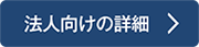 法人様向けクラス