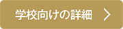 学校向け英語教育