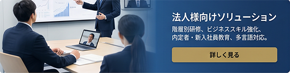法人向けソリューション／階層別研修、ビジネススキル強化、内定者・新入社員教育、多言語対応