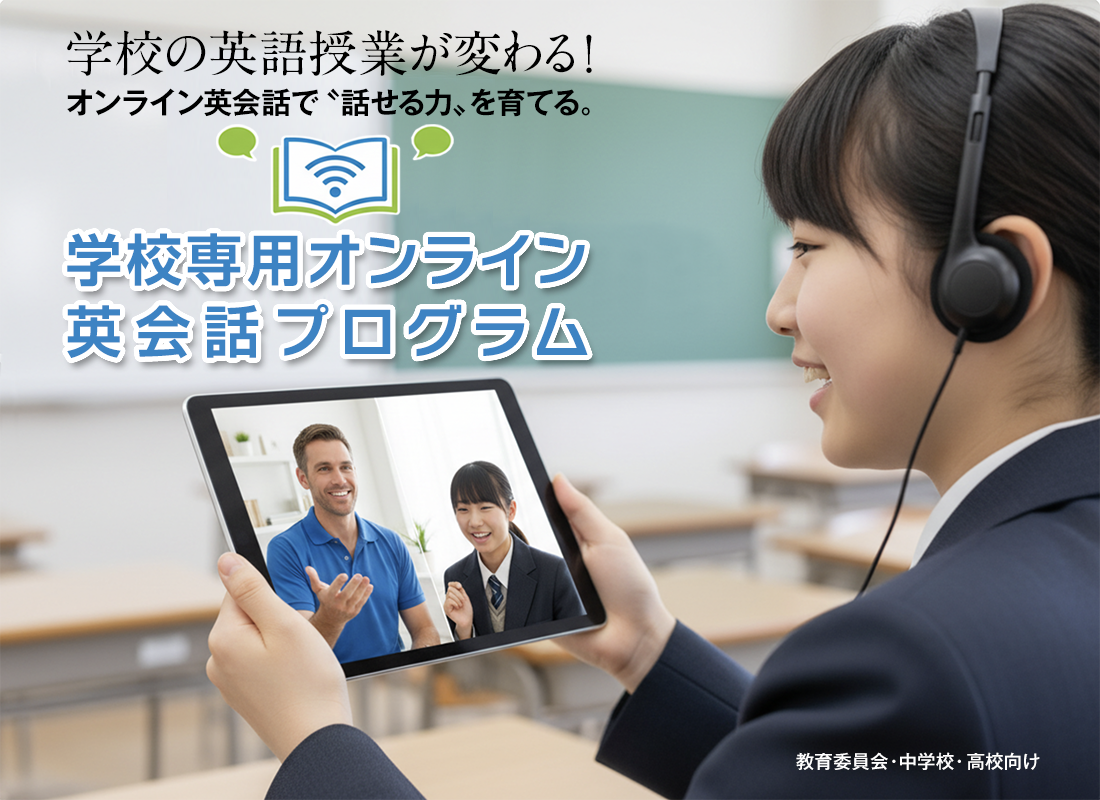 学校・教育機関向け
