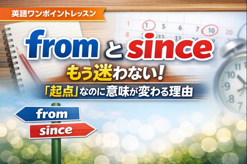 「『〜から』を英語で言うと失点する？from / since 一発判定」