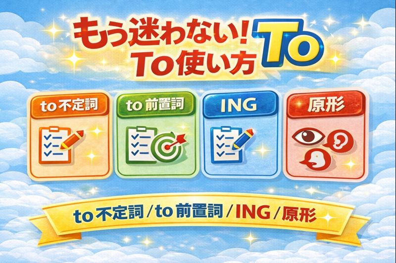 動詞に伴う to の決まり