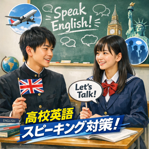 高校英語でスピーキング力が伸びない理由と具体的対策